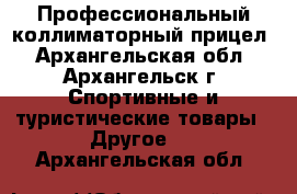 Профессиональный коллиматорный прицел - Архангельская обл., Архангельск г. Спортивные и туристические товары » Другое   . Архангельская обл.